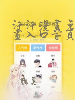 汗汗漫画免费漫画入口首页漫画在线观看