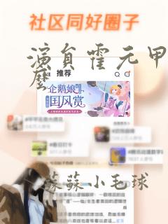 演员霍元甲叫什么