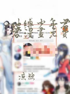 地缚少年君花子君漫画免费