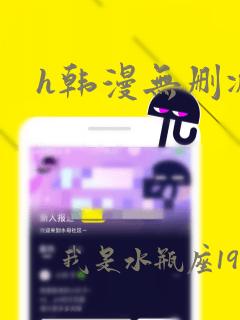 h韩漫无删减版