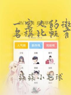 一家人的微信群名称比较有创意