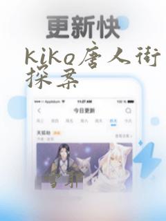 kiko唐人街探案