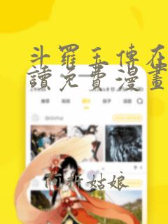 斗罗玉传在线阅读免费漫画下载