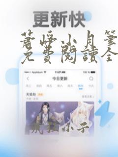 萧峥小月笔趣阁免费阅读全文