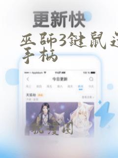 巫师3键鼠还是手柄