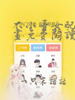 不小看女配角漫画免费阅读