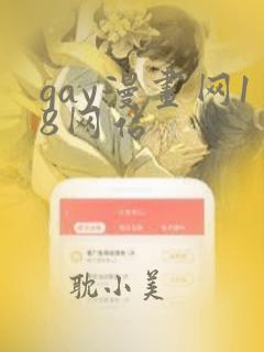 gay漫画网18网站