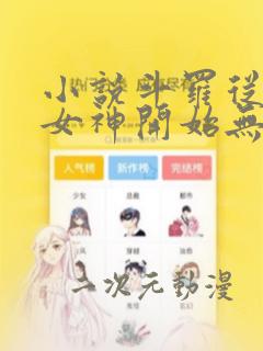 小说斗罗从俘获女神开始无敌完本txt