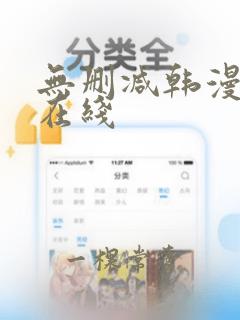 无删减韩漫免费在线