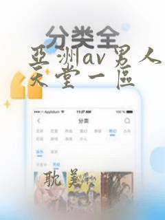 亚洲av男人的天堂一区