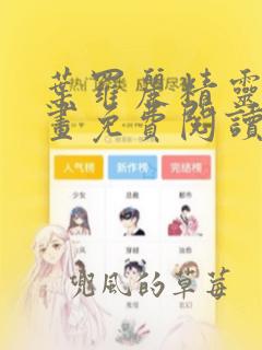 叶罗丽精灵梦漫画免费阅读下拉式