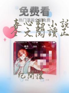 春心动小说免费全文阅读正版