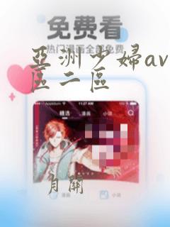 亚洲少妇av一区二区