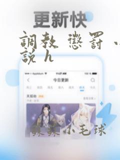 调教 惩罚 小说 h