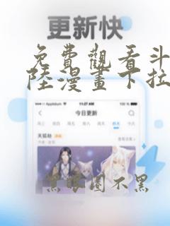 免费观看斗罗大陆漫画下拉式六漫画