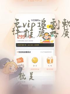 免vip追剧软件推荐无广告下载