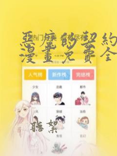 恶魔的契约家人漫画免费全集下拉式漫画