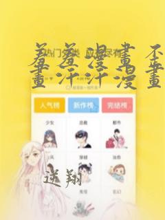 羞羞漫画歪歪漫画汗汗漫画av漫画