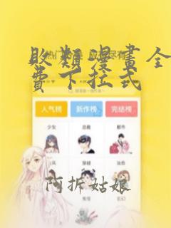 败类漫画全集免费下拉式