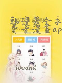 韩漫最全永久免费看漫画app