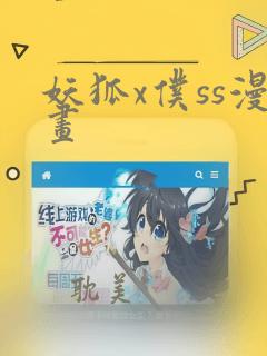 妖狐x仆ss漫画