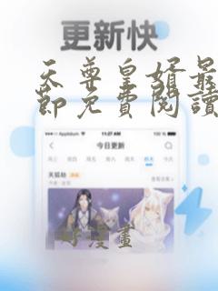 天尊皇婿最新章节免费阅读无弹窗