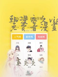 韩漫永久vip免费看漫画软件