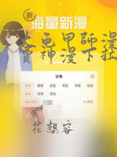 大龟甲师漫画免费神漫下拉式6漫画