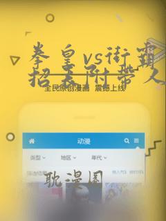 拳皇vs街霸出招表附带人物完美图