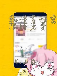 韩漫画秘密教学限时免费