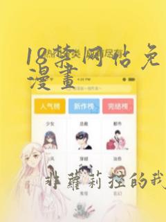 18禁网站免费漫画