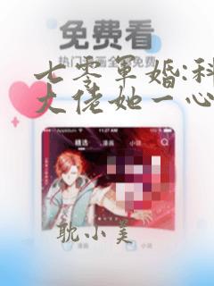 七零军婚:科研大佬她一心暴富正版