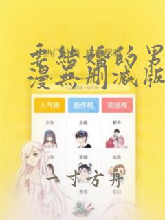 要结婚的男人韩漫无删减版