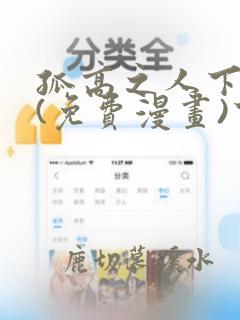 孤高之人下拉式(免费漫画)下载