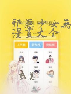 邪恶少女无翼鸟漫画大全