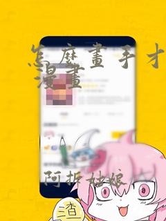 怎么画手才好看 漫画