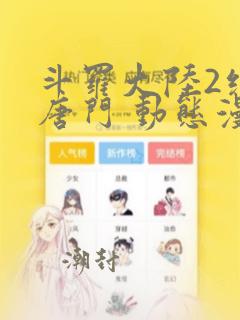 斗罗大陆2绝世唐门 动态漫画 第1季 动漫