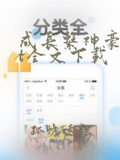 成长系神豪txt全文下载