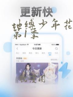 地缚少年花子君第1季