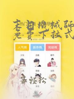 末日机械师漫画免费下拉式观看