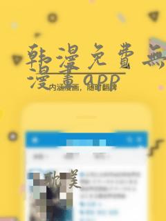 韩漫免费无删减漫画app