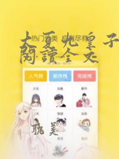 大夏九皇子在线阅读全文