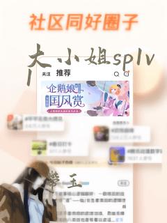 大小姐sp1v1