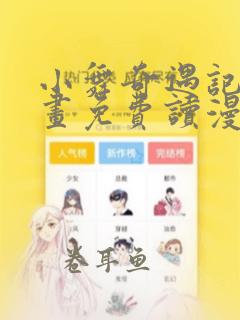 小舞奇遇记漫画画免费读漫画在线观看漫画