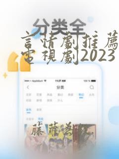 言情剧推荐好看电视剧2023