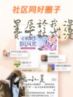 星辰于我漫画免费下拉式漫画