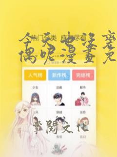 今天也没变成玩偶呢漫画免费阅读下拉