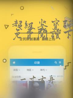 超级鉴宝师漫画免费阅读下拉式六漫画