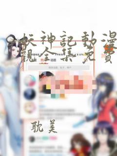 妖神记动漫免费观全集免费