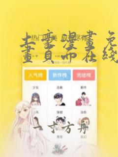 土豪漫画免费漫画页面在线看漫画